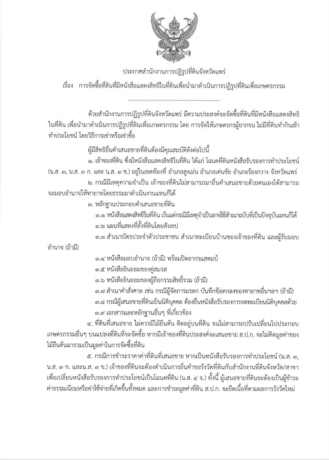 title - ประกาศ ส.ป.ก.แพร่ เรื่อง การจัดซื้อที่ดินที่มีหนังสือแสดงสิทธิ์ในที่ดินเพื่อนำมาดำเนินการปฏิรูปที่ดินเพื่อเกษตรกรรม